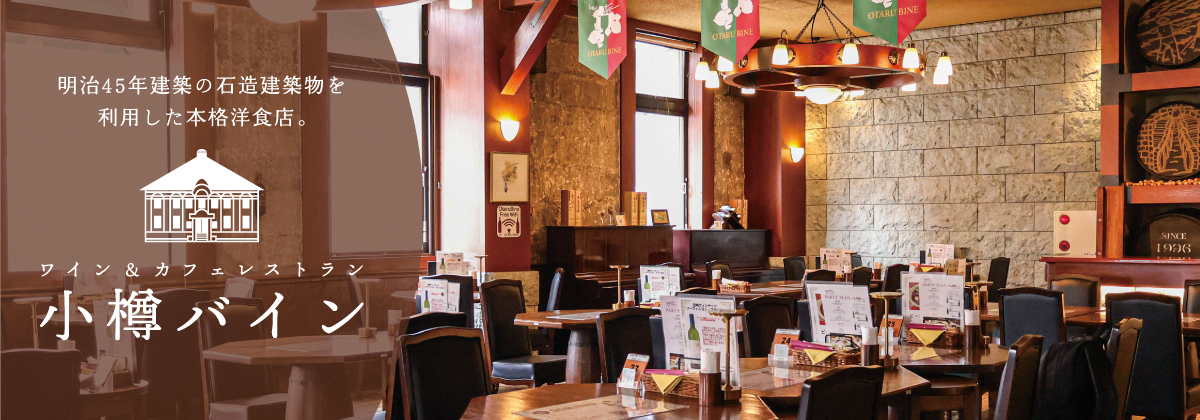 Wine café Otaru BINE