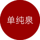 单纯泉