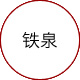 铁泉