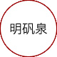明矾泉